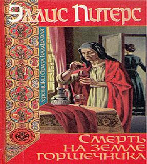 Смерть на земле горшечника