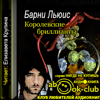  Королевские бриллианты 