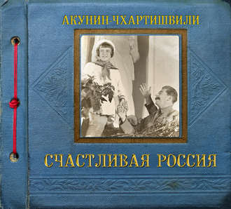 Аудиокнига Семейный альбом Семейная сага 3, Счастливая Россия