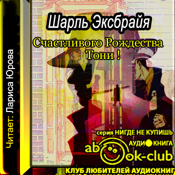    Счастливого Рождества, Тони   