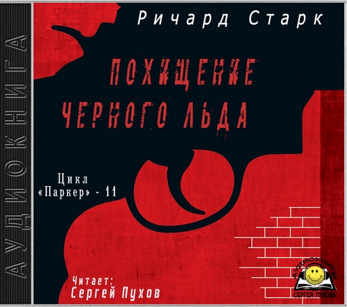 Похищение черного льда