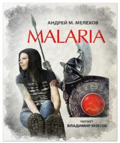 Аудиокнига Malaria, Серия  Аналитик  Приквел ,