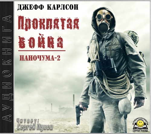 Проклятая война