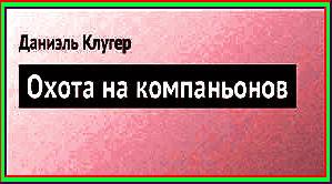 Охота на компаньонов
