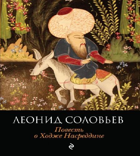 Повесть о Ходже Насреддине Книга первая...