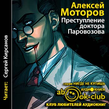 Аудиокнига Паровозов 02, Преступление доктора Паровозова