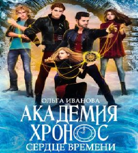 Академия времени