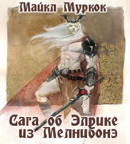 Сага об Элрике из Мелнибонэ  13 книг из...