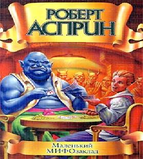 Роберт Асприн   Маленький МИФОзаклад