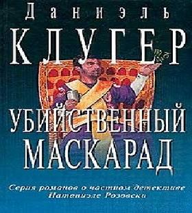 Убийственный маскарад