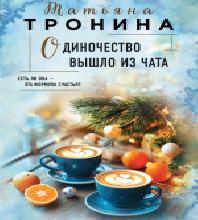 История одиночества