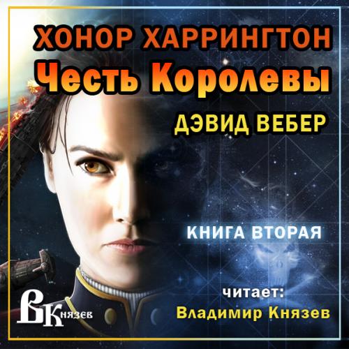 Честь королевы