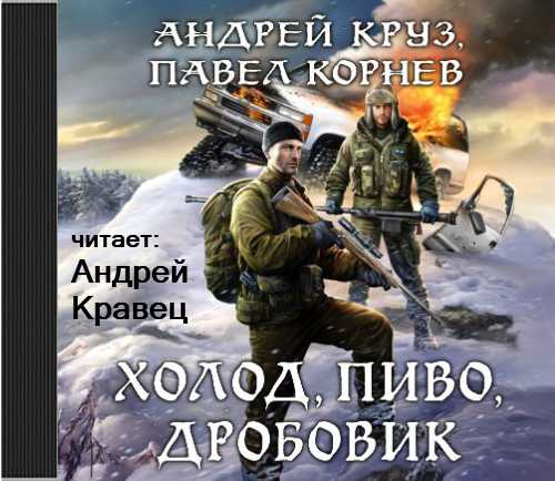 Холод, пиво, дробовик