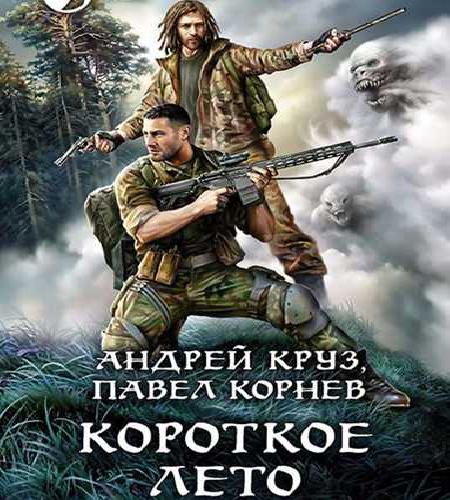 Короткое лето