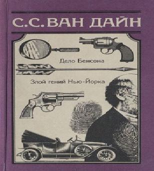 Злой гений Нью Йорка