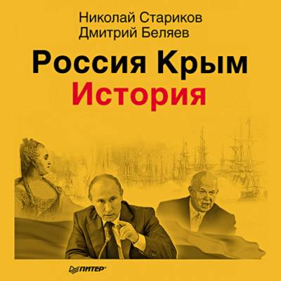 Аудиокнига Россия. Крым. История