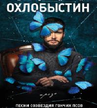 Гончие Лилит