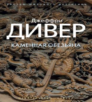 Джеффри Дивер   Линкольн Райм  книга 4...