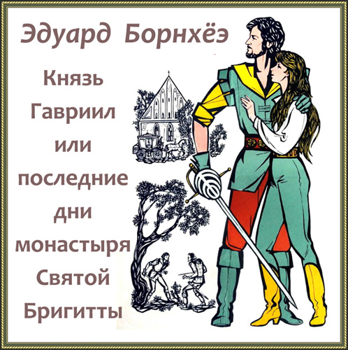 Князь Гавриил или Последние дни монасты...