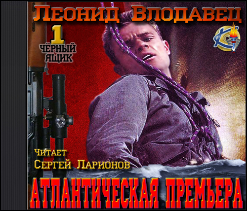 Атлантическая премьера