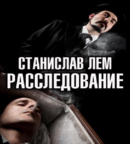 Расследование