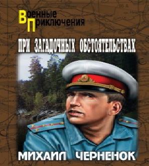 Антон Бирюков 05 При загадочных обстоят...
