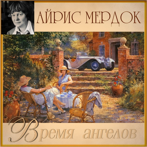 Время ангелов Год выпуска 2017 Фамилия.