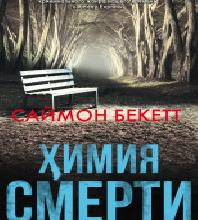 Обратная сторона смерти