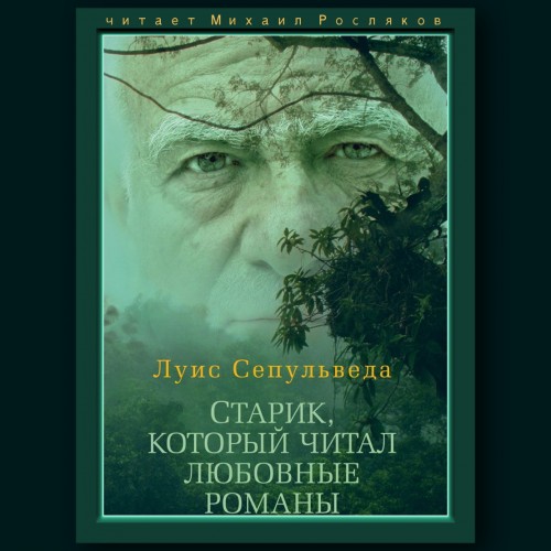 Старик, который читал любовные романы Г.
