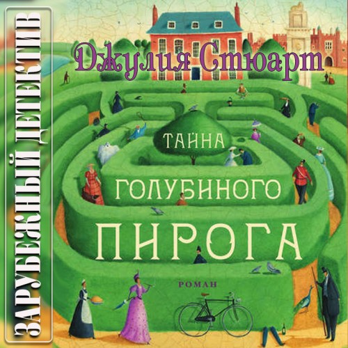 Тайна голубиного пирога