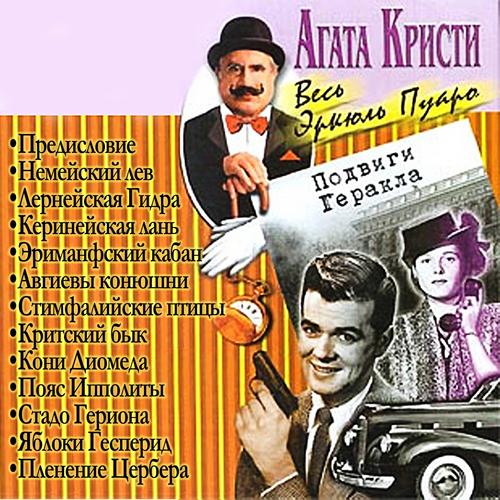 Подвиги Геркулеса Подвиги Геракла сборн.