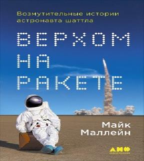 Riding Rockets  The Outrageous Tales of...