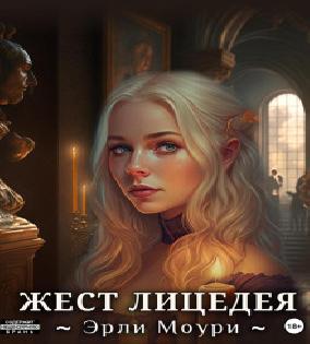 Скульптор душ