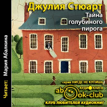 Тайна голубиного пирога