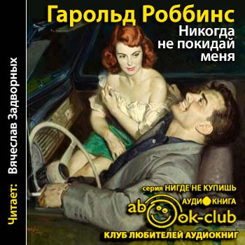 Аудиокнига Никогда не покидай меня