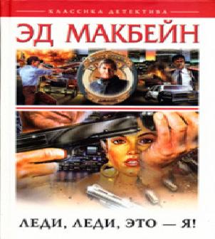 87 й полицейский участок 15.3. Метель