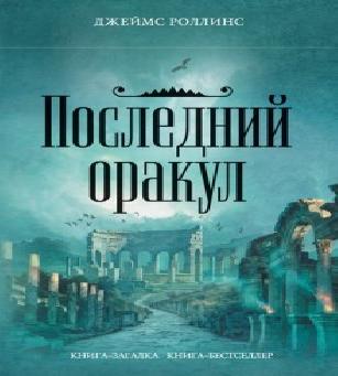 Последняя тайна Храма