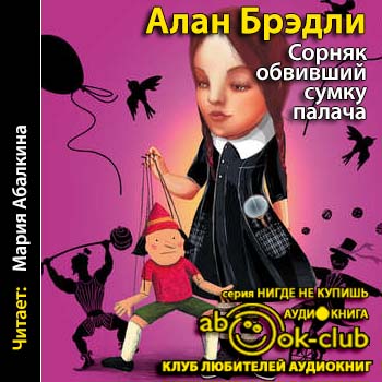 Сорняк, обвивший сумку палача