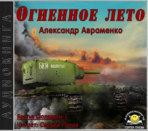 Огненное лето 41 ого    Огненное лето 