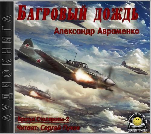 Ни шагу назад Багровый дождь 