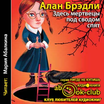 Здесь мертвецы под сводом спят