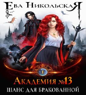 Тринадцатая Ева