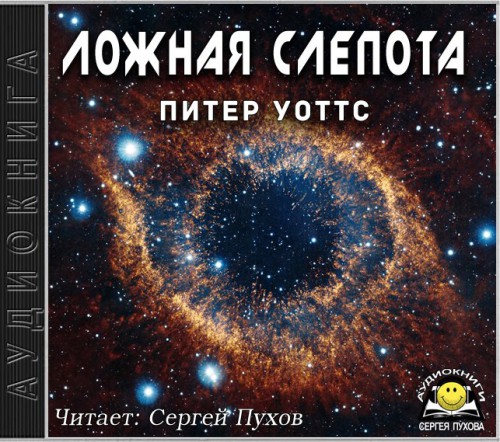 Ложная слепота