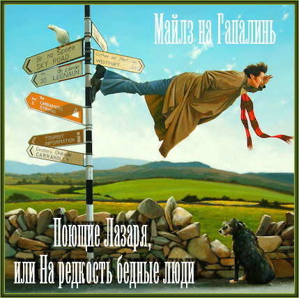 Поющие Лазаря, или На редкость бедные л.