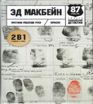 87 й полицейский участок 02. Грабитель