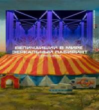 Зеркальный лабиринт мести