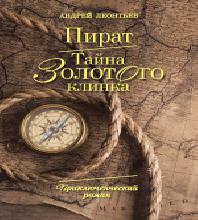 Пират. Тайна золотого клинка