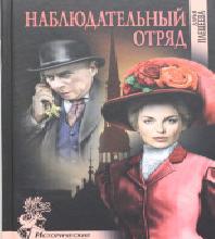 Наблюдательный отряд