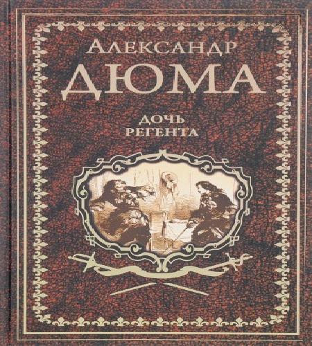 Дочь регента