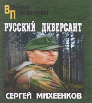 Русский диверсант